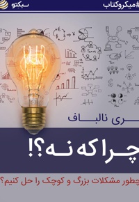 چرا که نه؟!